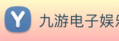 九游电子娱乐网站 Logo